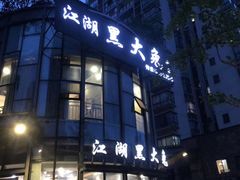 门面-江湖黑大兔(杨家坪店)