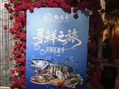 -福禧荟·海鲜自助