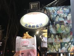 -利强记北角鸡蛋仔(弥敦道店 )