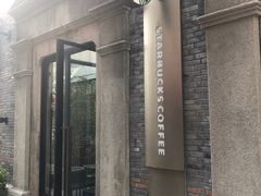 -星巴克臻选(上海今潮8弄店)
