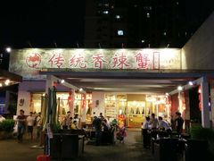 -传统香辣蟹-海鲜锅(上河坊店)