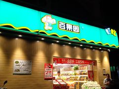 门面-PAGODA百果园(苏州金门路店)