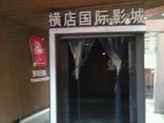 -横店影城(水游城店)