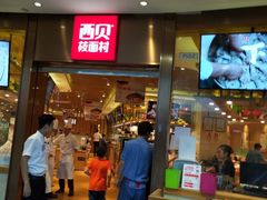 门面-西贝(宝乐汇店)