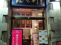 门面-陶然轩(沙面店)