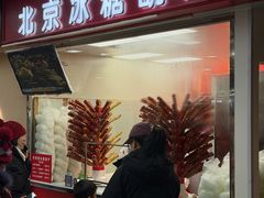 -和禄德冰糖葫芦(东四朝内菜市场店)