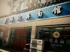 -伟记奥面馆(养育巷店)