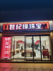 -世纪缘珠宝(济南品牌店)