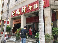 门面-好成财牛排馆(涂门街总店)