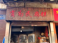 -肖为民麻糕(双桂坊店)
