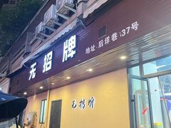 -无招牌