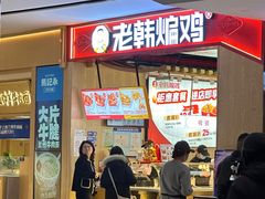 -老韩煸鸡·中国炸鸡(摩尔城店)