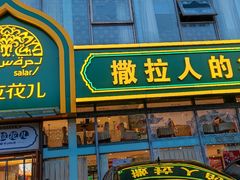 门面-撒拉花儿·新疆菜·清真(太阳宫店)