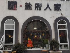 -懒人盐府人家(安贞店)