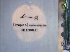-穹六人间 people 6(岳阳路店)