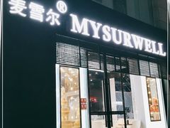 门面-麦雪尔甜品·生日蛋糕(新街口旗舰店)