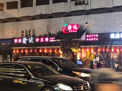 -重庆渝达老火锅(春熙路店)