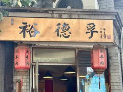 -裕德孚·非遗手切涮羊肉(东直门内大街店)