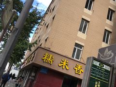 门面-糯米香(长江路店)