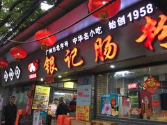 门面-银记肠粉(文昌北路店)