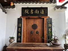 -道南書院·私房菜·早午茶·茶馆