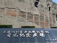 -上海四行仓库抗战纪念馆
