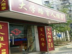 -康缘盲人按摩(大学路总店)