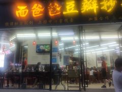 门面-面爸爸豆瓣抄手(贝森旗舰店)