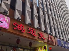 -鸿运兔·手撕烤兔(天府广场店)