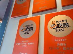-老福洲·三十年福州味(斗东店)