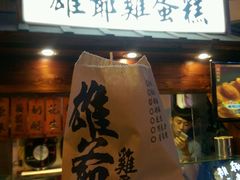 -雄爷鸡蛋糕(中原夜市店)