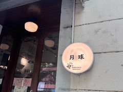 -月球咖啡retro
