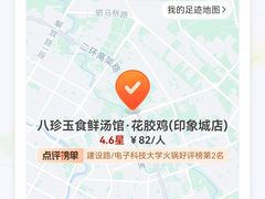 -八珍玉食鸡煲·打边炉(印象城店)