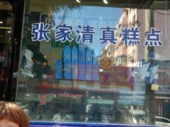 门面-张家清真糕点(奉天街店)