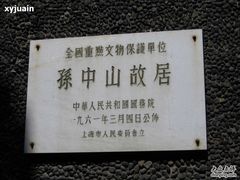 -上海孙中山故居纪念馆