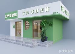 点击看大图 -芊冉•美甲美睫纹绣