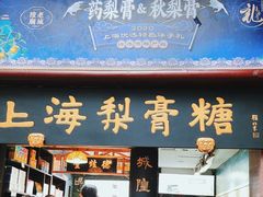 -上海梨膏糖商店(豫园商城店)