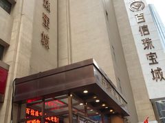 -百信珠宝