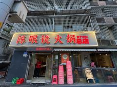 -陈眼镜火锅(总店)