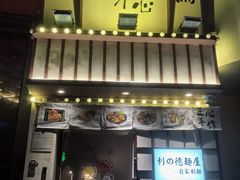 -利之德面屋•烤物(海雅店)