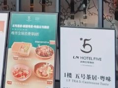 -五号茶居·新派粤菜·岭南五号酒店(沿江中路店)