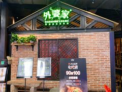 门面-外婆家(南开大悦城店)