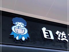 门面-自然椰·海南清补凉(海月广场店)