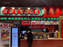-文立新麻辣烫(合生汇21街区店)