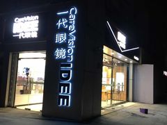 -一代眼镜·蔡司配镜(浦东大拇指广场店)
