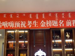 -哈啾嗨·蒙文化主题餐厅(京汉新城店)