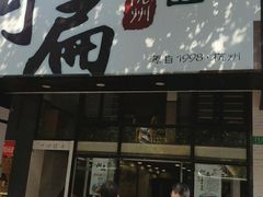 门面-阿扁杭州面(苗圃店)