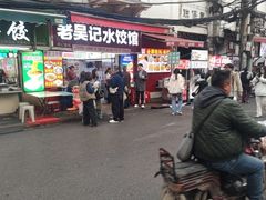 -老吴记水饺馆(前进五路店)