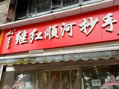 -继红顺河抄手名小吃