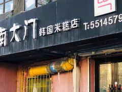 门面-南大门韩国米糕(公滨路店)